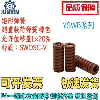 YSWB矩形弹簧超重载荷弹簧棕色