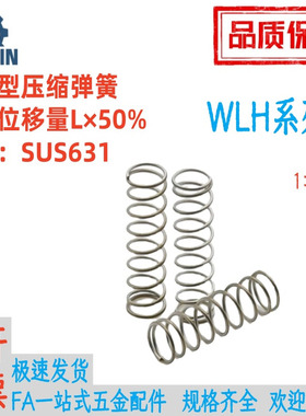 WLH4/5/6/8-5/10/15/20/25/30/35/40/45/50/55/60/7080耐热型弹簧