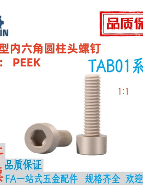 TAB01-M3/4/5/6/8/10-L8/10/16/20/25/30/35404550树脂型杯头螺丝