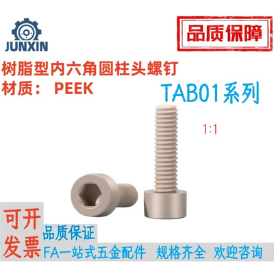 树脂型杯头螺丝TAB01