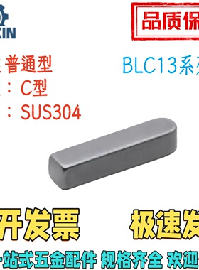 BLC13-B2/3/4/5/6-L6/8/10/15/20/25/30/35/40/6070不锈钢C型平键