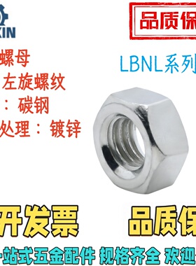 LBNL/SLBNL4/5/6/8/10/12/14/16/18/20/24六角螺母 粗牙 左旋螺纹