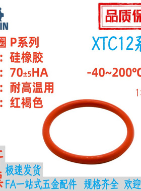O型圈XTC12-3/4/5/6/7/8/9/10/10A/11/11.2/12/12.5/14/15/16/18