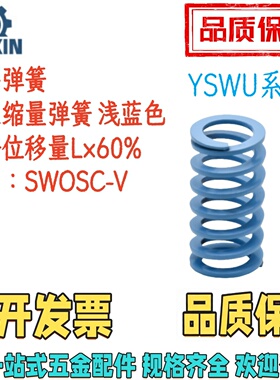 YSWU-D31/37/43-L35/40/50/60/70/100/150/200300矩形弹簧 浅蓝色
