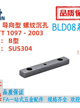 BLD08-B8/10/12/1415/16/18-L35/40不锈钢B型平键导向型螺纹沉孔