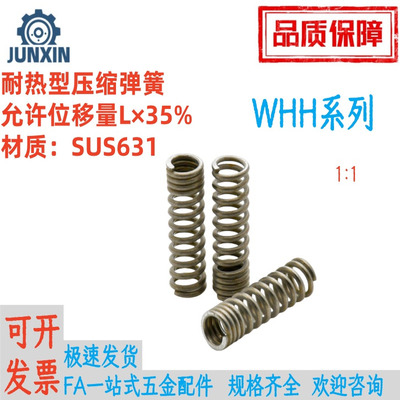 耐热压缩弹簧WHH4/5/6/8SUS631