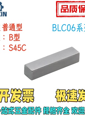 BLC06-B14/15/16/18-L20/25/30/35/40/50/60/70/80/90平键B型45钢