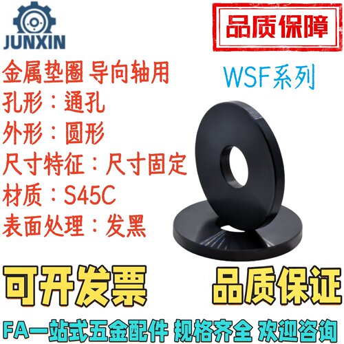 导向轴用金属垫圈WSF45钢