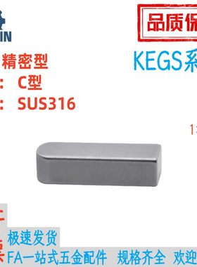 KEGS2/3/4/5/6-8/10/12/14/15/16/18/20/22/2425平键精密型316C型