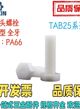 TAB25-M3/4/5/6/8-L5/6/8/10/12/16/20/30/50100树脂型六角头螺栓