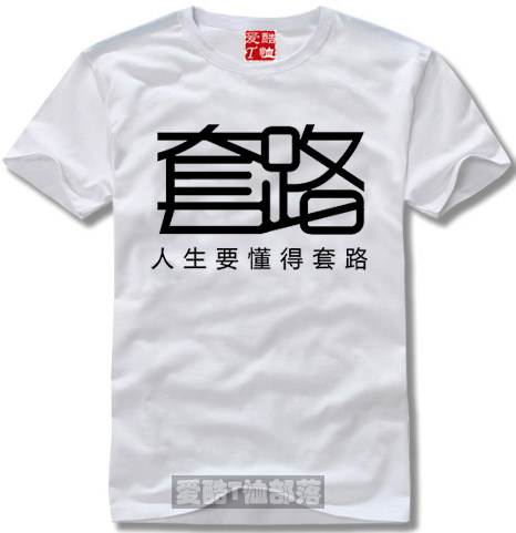 个性文字T恤体恤文化衫人生就要懂得套路纯棉短袖圆领直身1件包邮