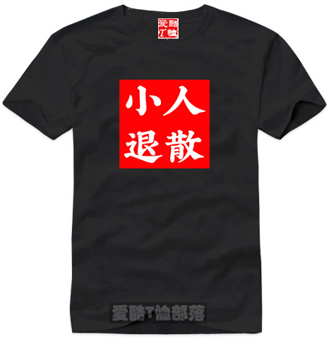 时尚个性流行文字t恤文化衫小人退散可定制纯棉短袖圆领直身包邮