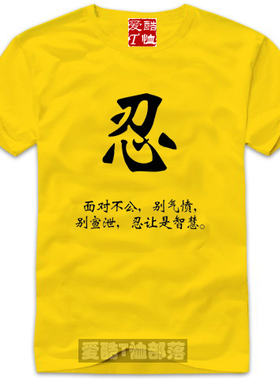 佛家思想 忍让是智慧个性定制纯棉短袖T恤直身圆领时尚包邮