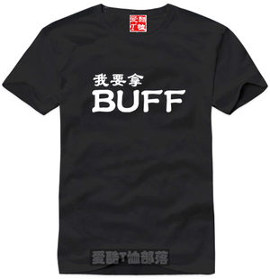 包邮 我要拿BUFF个性 流行一件 T恤直身圆领时尚 定制纯棉短袖