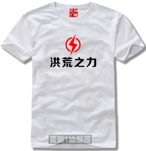洪荒之力新潮时尚个性流行文字T恤系列文化衫纯棉短袖圆领可定制