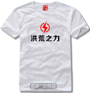 洪荒之力新潮时尚个性流行文字T恤系列文化衫纯棉短袖圆领可定制