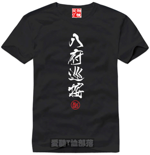 八府巡按中国风个性定制纯棉短袖T恤直身圆领时尚流行一件包邮