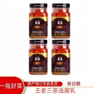 王老三茶油腐乳湖南永州特产江华特产瑶小二香辣腐乳码市霉豆腐