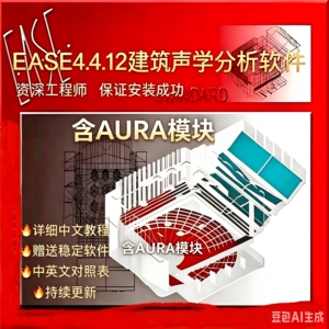 EASE4.4建筑声学分析软件（含AURA)模块