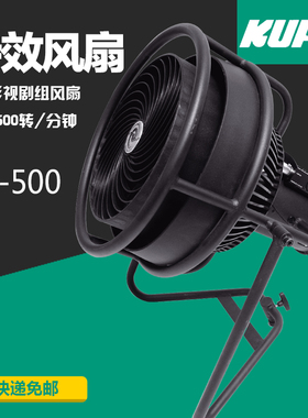 KUPO强力影视风扇 DF500广告舞台影视剧组专用DMX512信号控制包邮