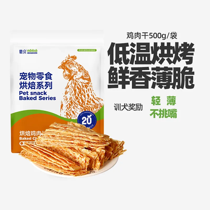蒙贝宠物零食鸡肉干500g狗零食训狗肉干泰迪零食代发