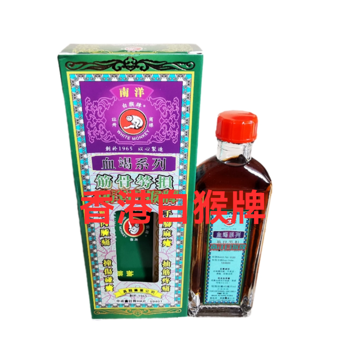 白猴牌油45ml 原装香港正品