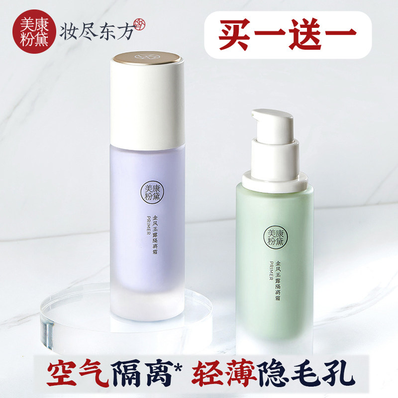 美康粉戴提亮肤色隔离霜买一送一