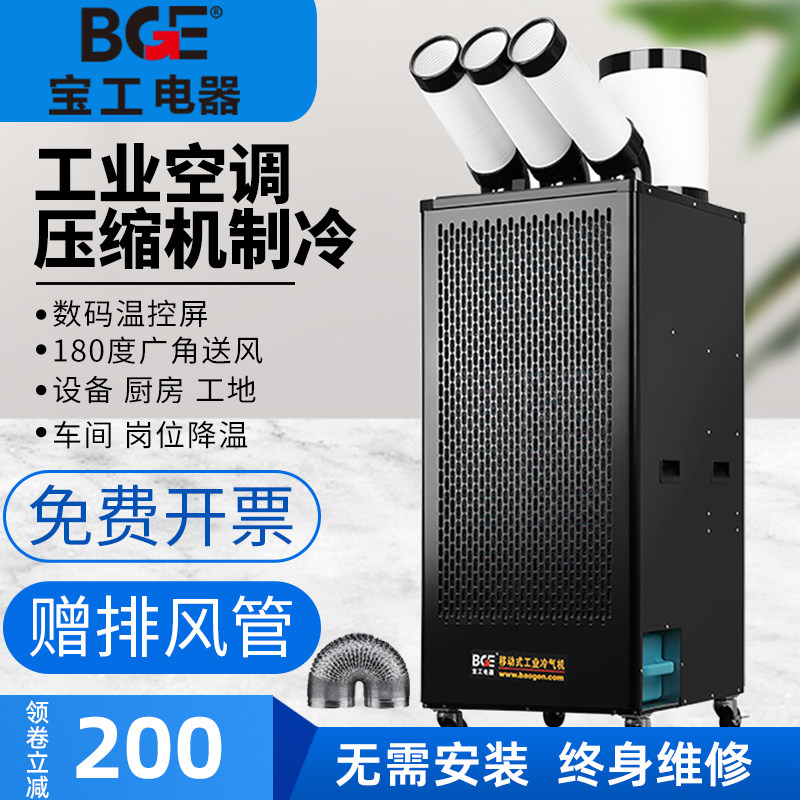 宝工工业冷风机制冷一体机移动空调厨房降温冷气机商用压缩机制冷