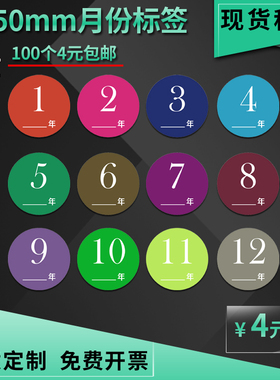 5CM月份标签彩色数字日期贴纸号码贴印刷圆形50mm定做物料不干胶