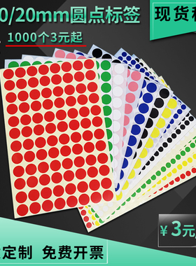 10MM20MM纯色圆点标签贴纸记号标签 空白圆形颜色分类不干胶贴纸