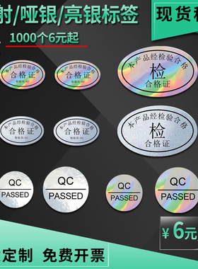 镭射亮银哑银不干胶 QC PASS标签贴 检验标签透明合格证 防水防油