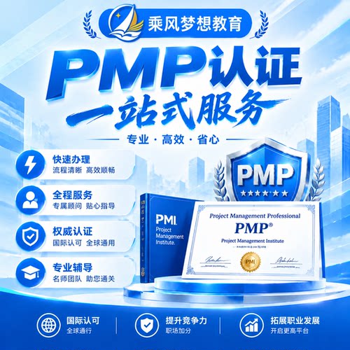 pmp项目管理认证培训ACP RMP PMP代报名学时证明题库课程培训