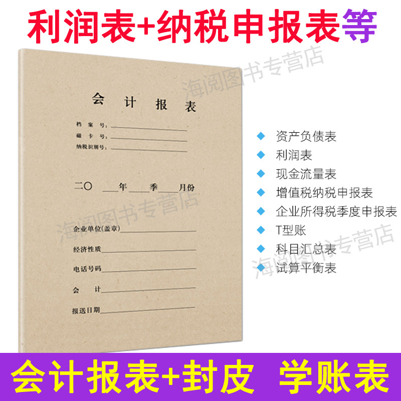 企业会计报表封面皮科目汇总利润财务负债表格模板编制作分析做账图片