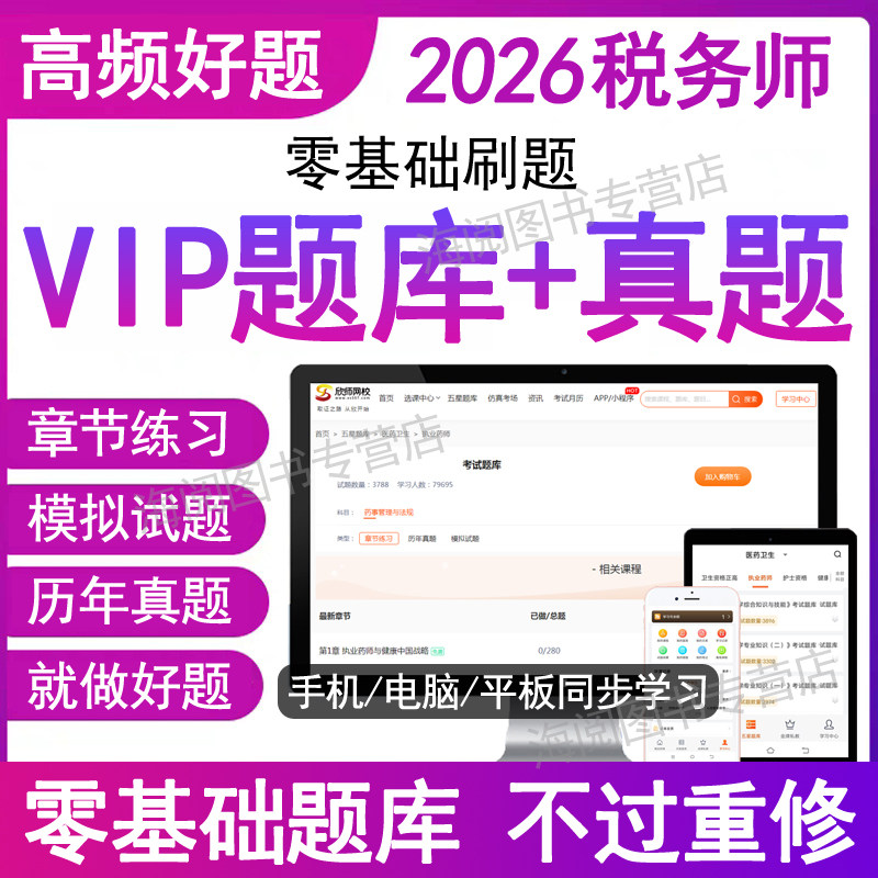 2026年注册税务师必刷历真题库软件电子版章节练习考试教材网课程