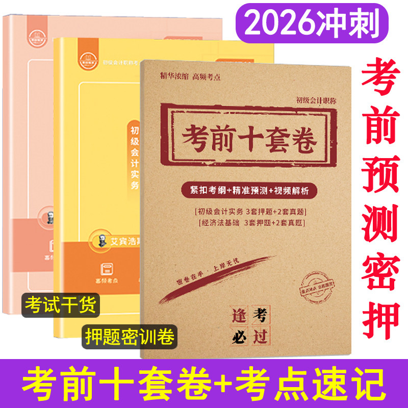 高频考点速记口诀2026年初级会计职称师押题密卷考试教材核心汇编