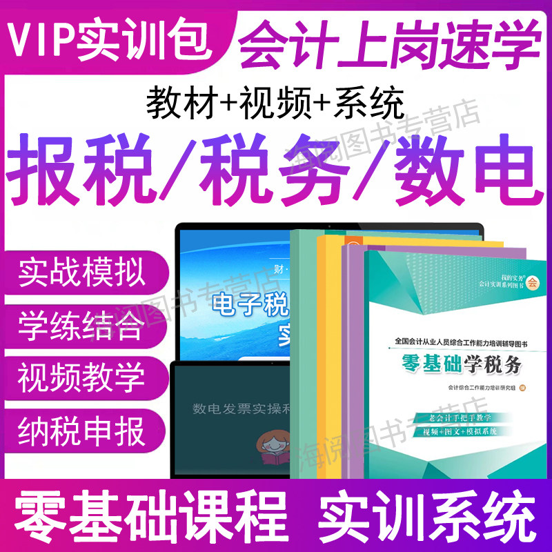 会计实务做账报税教程模拟系统网课真账实训书资料财操软件电子局