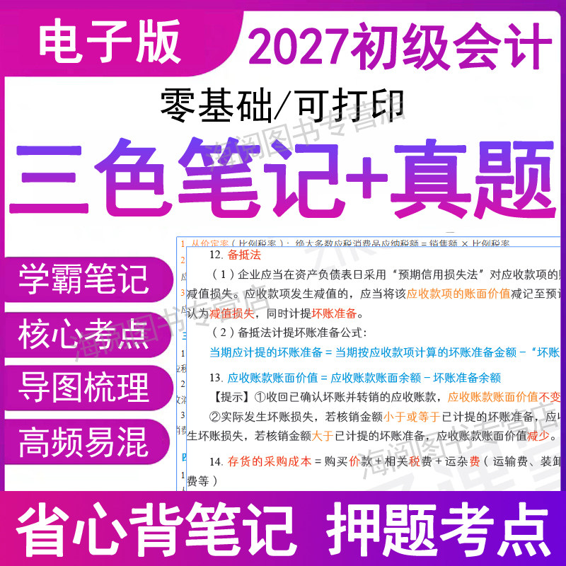 之了2027年初级会计职称师考试三色笔记历真题库电子版教材网课堂