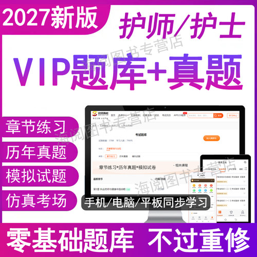 2027年护士主管护师初级执业资格考试题库电子版料历真题教材网课