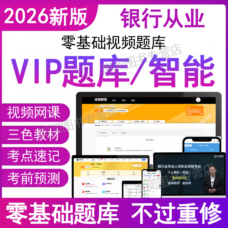 2026年银行从业资格历真题库视频网课电子版考试卷教材资料初级中