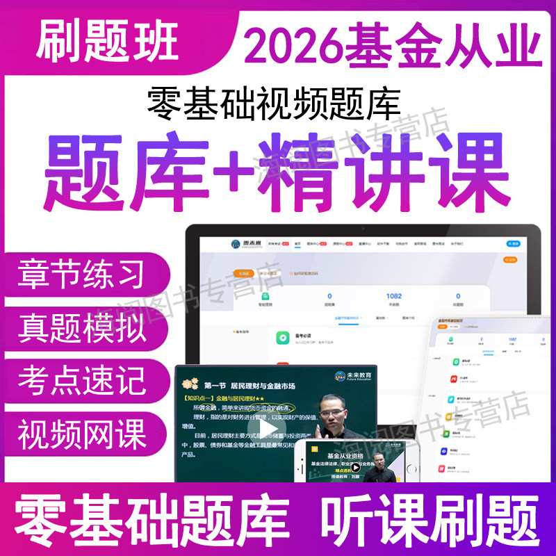 2026年基金从业资格历真题库ap电子版视频网课教材考试卷三色笔记
