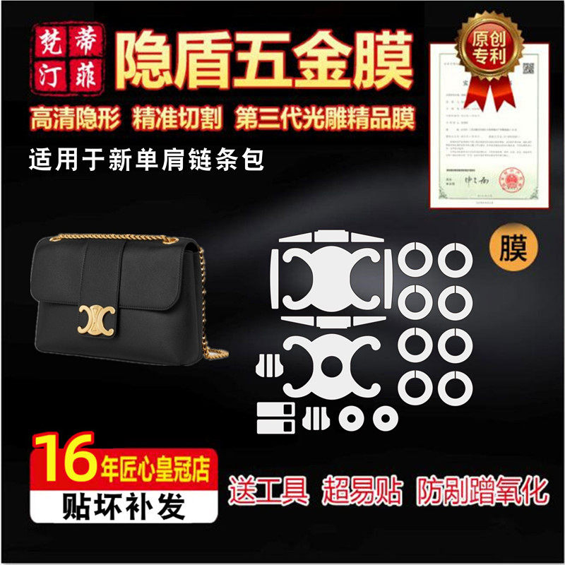 适用于celine赛琳凯旋门新单肩链条包包包五金贴膜绿盾膜保护膜,办公设备/耗材/相关服务,pe胶带,淘宝优惠券,粉丝福利购,淘宝优惠卷
