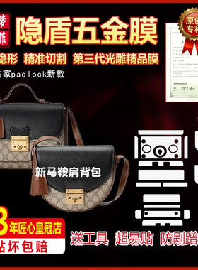 适用于gucci古驰padlock小号肩背包手提包包五金贴膜微晶纳米膜