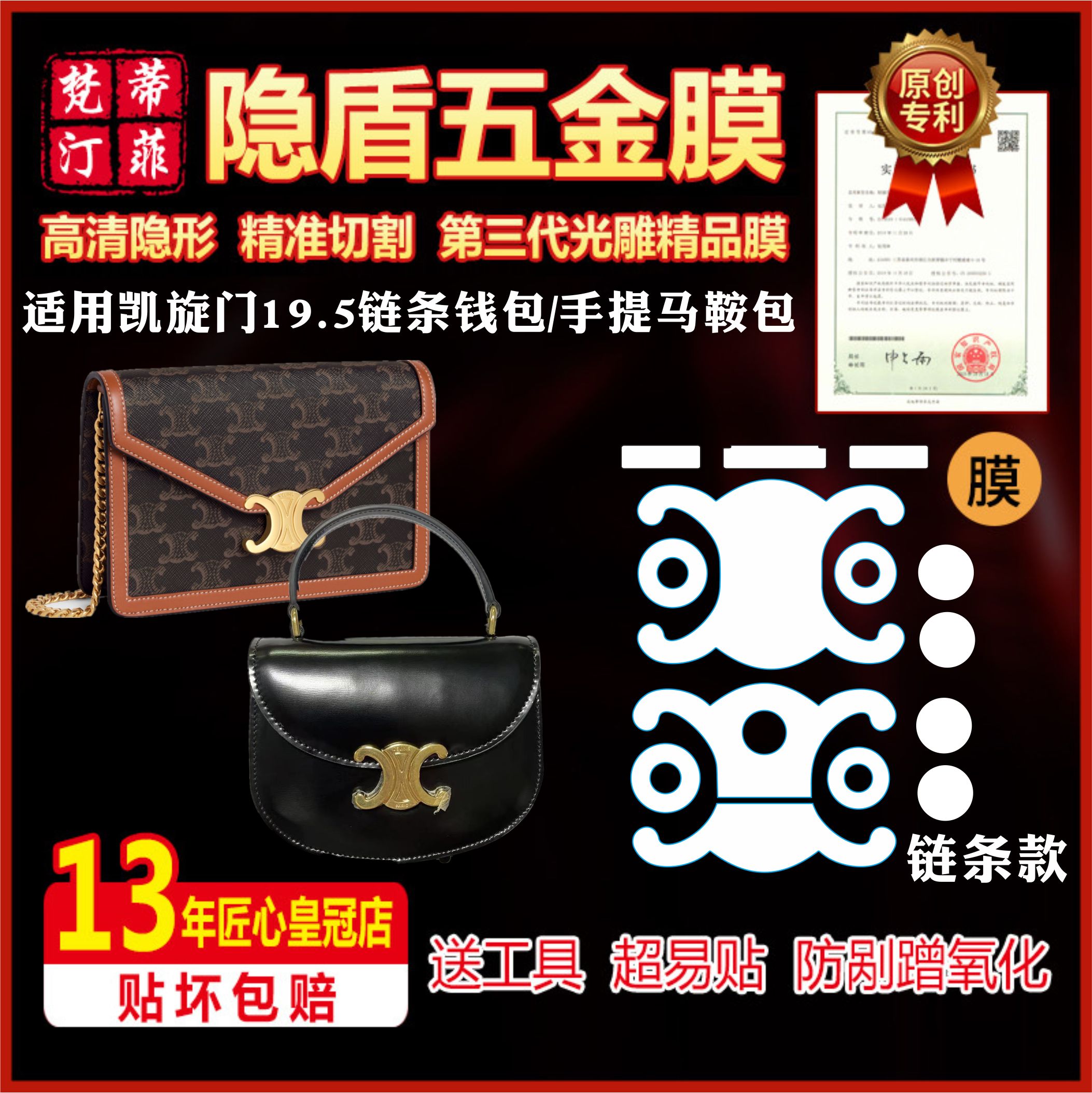 适用赛琳凯旋门链条包五金贴膜