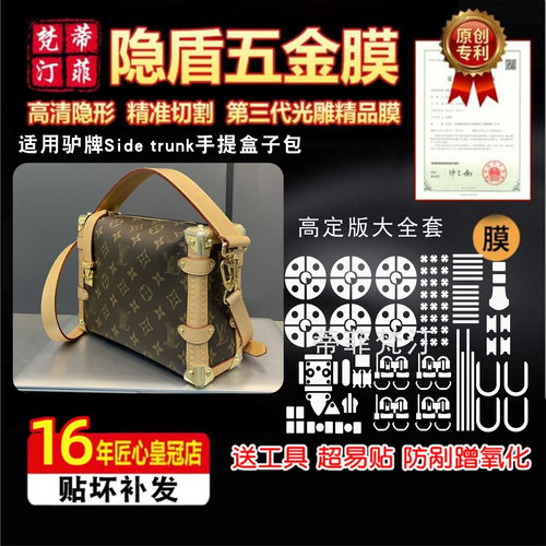 适用lv五金贴膜sidetrunk盒子包