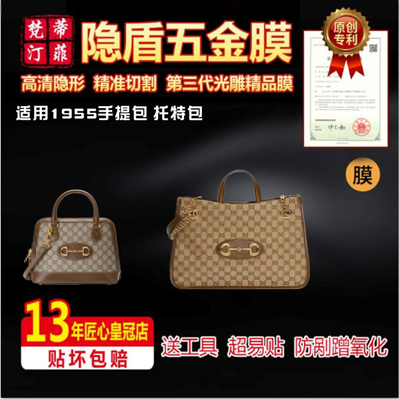 适用古驰1955托特包五金贴膜