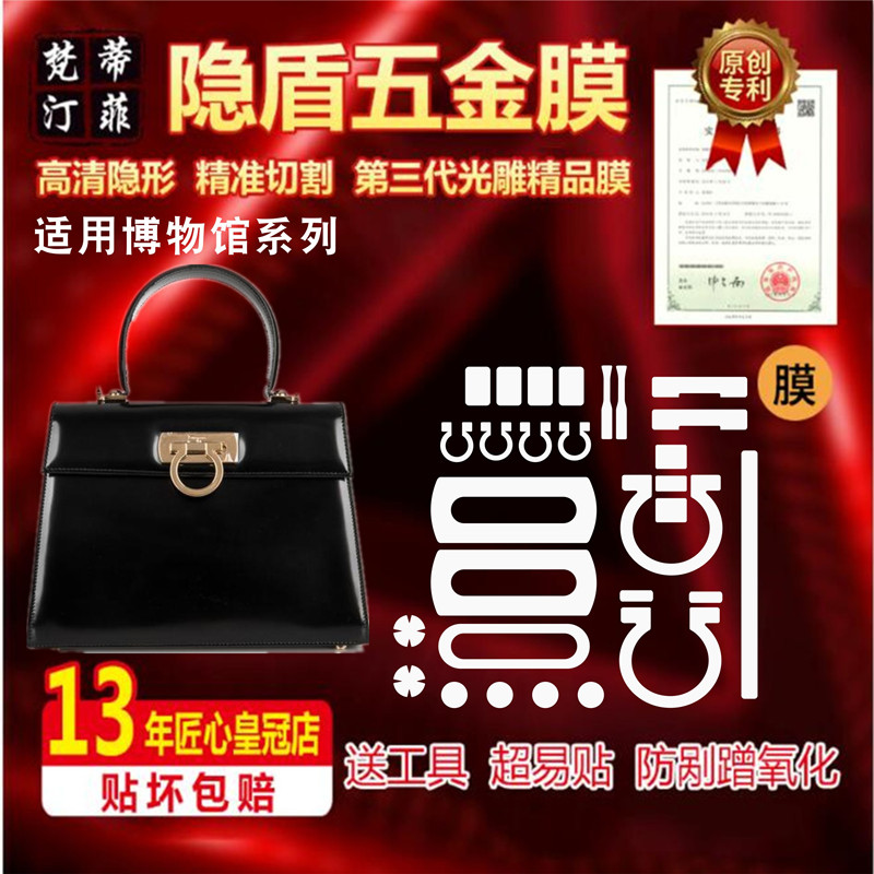 适用菲拉格慕五金贴膜博物馆