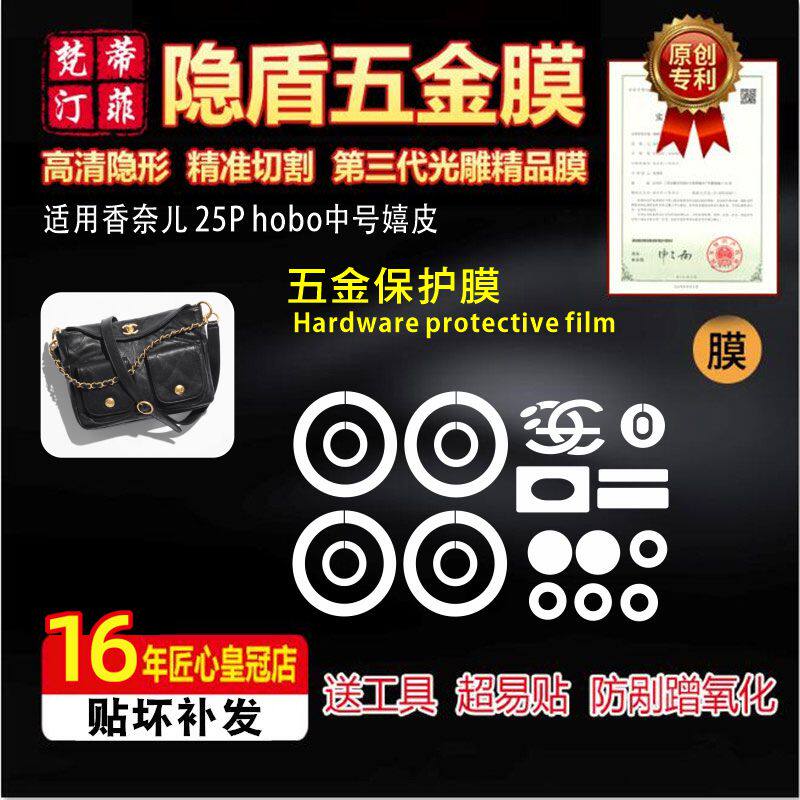 适用Chanel25phobo中号五金膜
