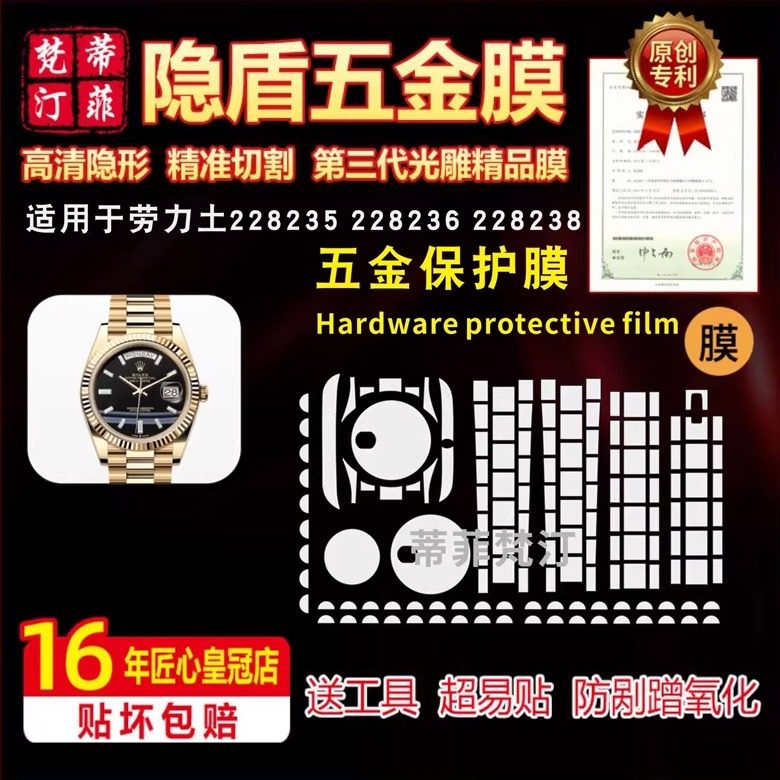 适用于ROLEX 劳力士228235/228236/228238手表贴膜防磨损膜保护膜