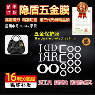 适用于迪奥中号 手袋五金贴膜保护膜绿盾膜水晶膜 Dior Nolita