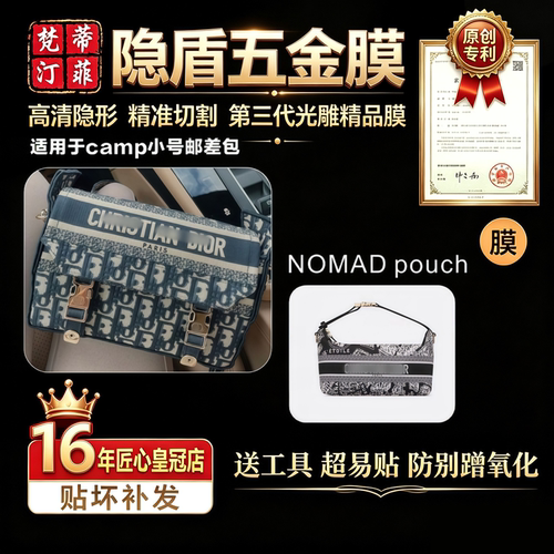 适用迪奥五金贴膜camp邮差包
